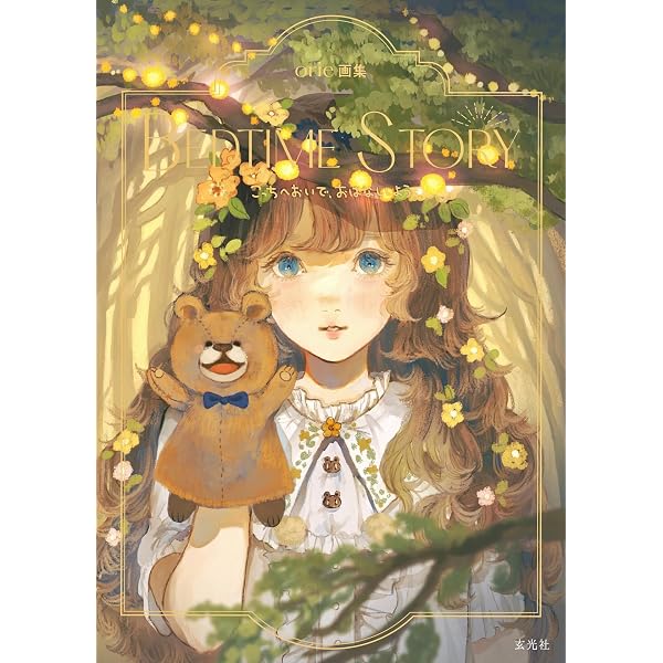 Amazon.co.jp: orie画集 BEDTIME STORY eBook : orie: Kindleストア